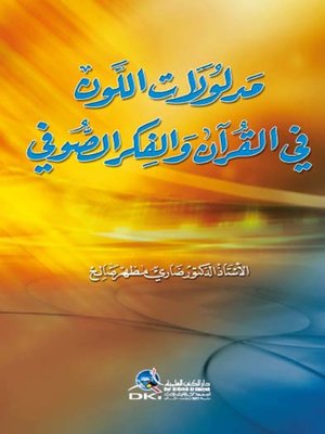 cover image of مدلولات اللون في القرآن والفكر الصوفي